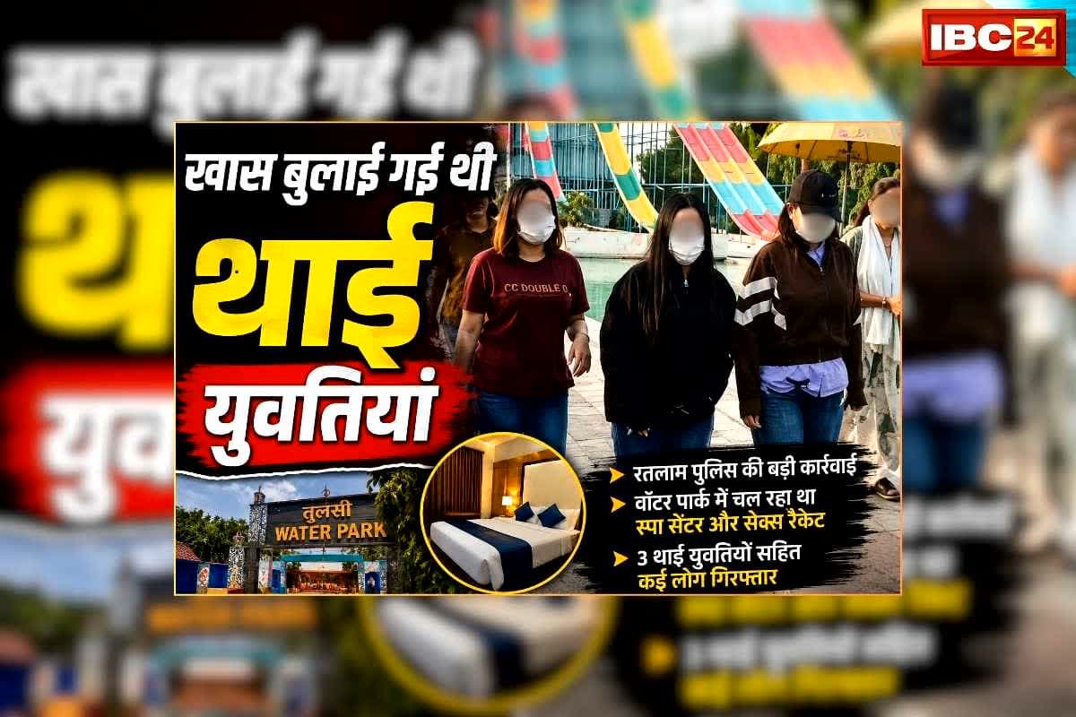 Sex Racket in Water Park: फेमस वाटर पार्क में खुलेआम चल रहा था सेक्स रैकेट, खास बुलाई गई थी थाई युवतियां, देखिए वीडियो / Image: ibc24