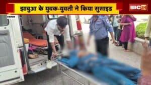 Ratlam Suicide News: झाबुआ के युवक-युवती ने किया सुसाइड। जहर खाकर जान दी