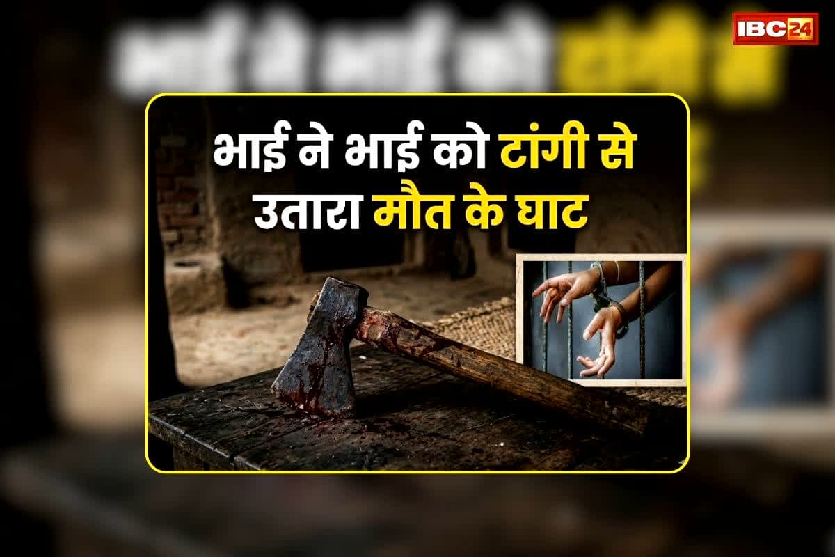 Sakti Murder Case: सरकारी योजना के पैसों के लिए खूनी खेल, भाई ने भाई को टांगी से उतारा मौत के घाट, कोर्ट ने सुनाई कड़ी सजा