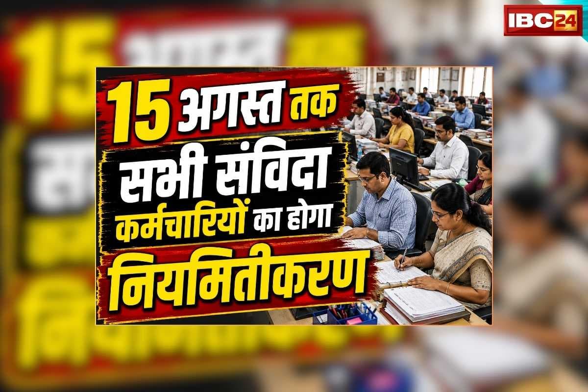 Contractual Employees Regularization: 15 अगस्त तक सभी संविदा कर्मचारियों का होगा नियमितीकरण, भाजपा सरकार ने लिया बड़ा फैसला, यहां के सीएम ने सभी विभागों को दिए निर्देश