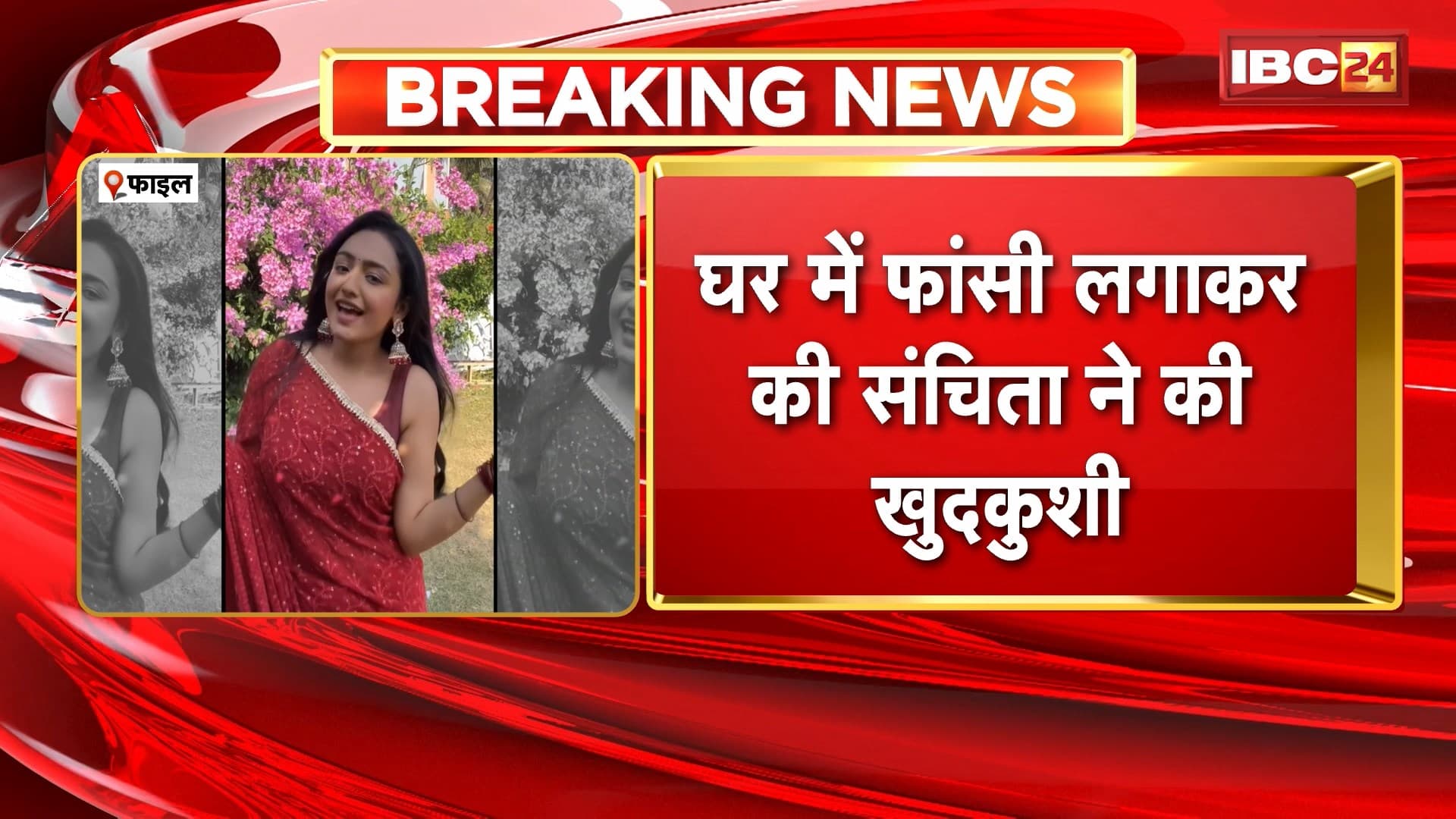Sanchita Ugle Suicide News: मुंबई में एक्ट्रेस संचिता उगले ने की खुदकुशी। घर में साड़ी का फंदा लगाकर की खुदकुशी