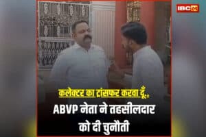 Shivpuri ABVP Leader Viral Video: ‘कलेक्टर का खड़े-खड़े ट्रांसफर करवा दूंगा…’ आखिर किस बात पर भड़क गया ABVP नेता? तहसीलदार को दे डाली धमकी, देखें वीडियो