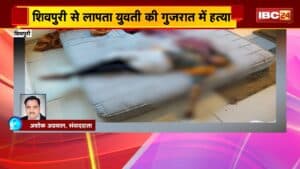 Shivpuri News: शिवपुरी से लापता युवती की गुजरात में हत्या। युवती को भगाकर ले जाने वाले युवक ने की हत्या