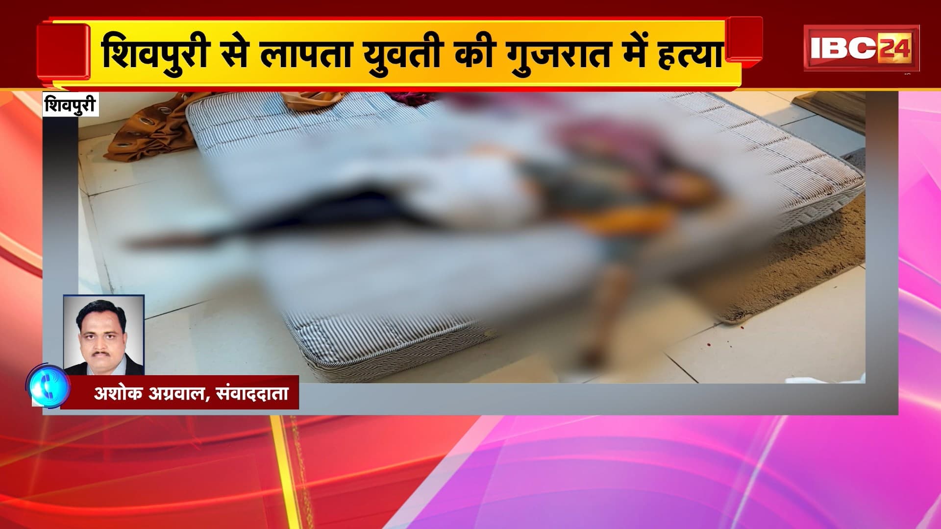 Shivpuri News: शिवपुरी से लापता युवती की गुजरात में हत्या। युवती को भगाकर ले जाने वाले युवक ने की हत्या
