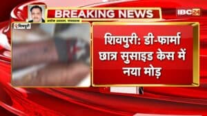 Shivpuri Suicide Case : डी-फार्मा छात्र सुसाइड केस में नया मोड़। क्लासमेट ने बताया: नकल करते पकड़ा गया था छात्र