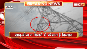 Singrauli Farmer News: हाईटेंशन टावर पर चढ़ा किसान, खाद-बीज न मिलने से परेशान है किसान
