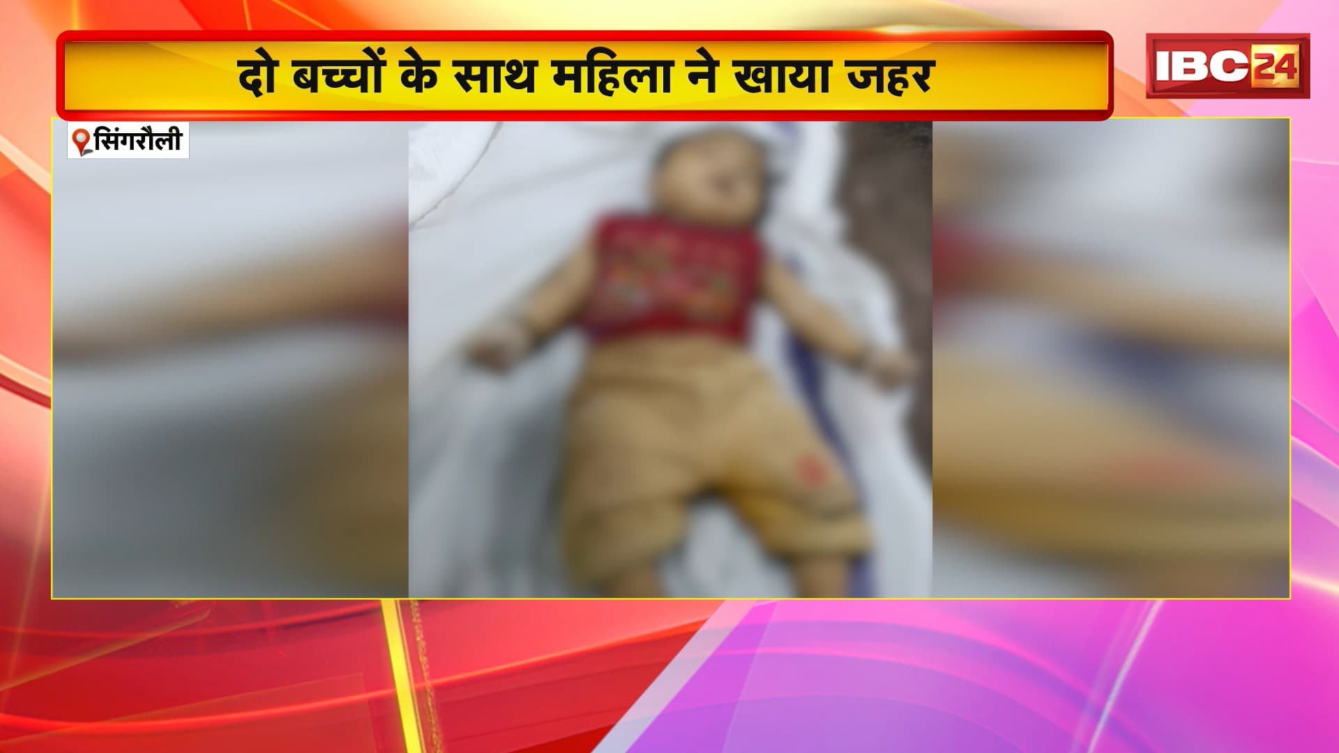 Singrauli News: दो बच्चों के साथ महिला ने खाया जहर। महिला और 1 बच्ची की मौत, दूसरे का इलाज जारी