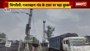 Singrauli Viral Video: गजराबहरा गांव के टावर पर चढ़ा युवक। नौकरी से निकाले जाने से नाराज है युवक