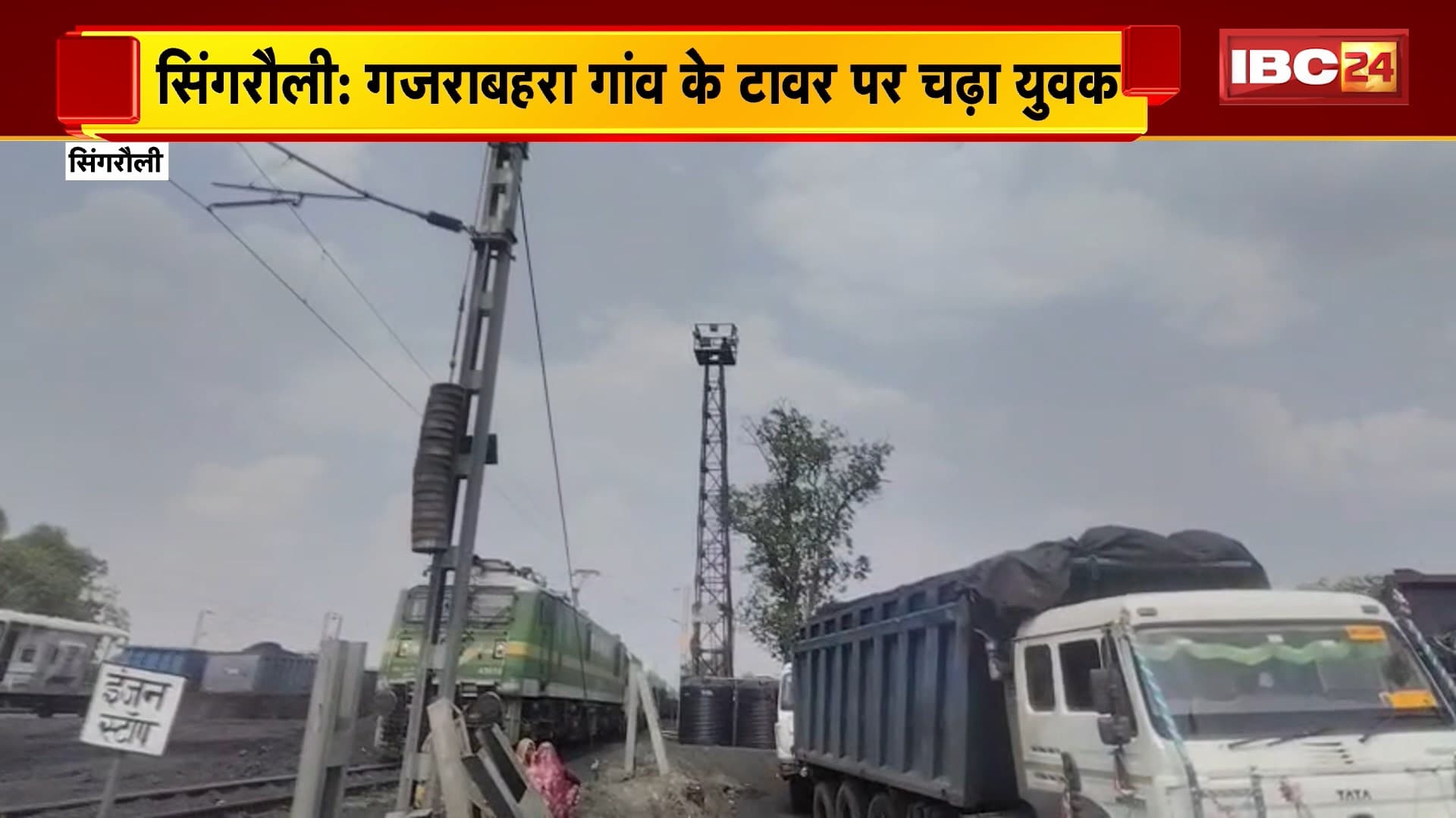 Singrauli Viral Video: गजराबहरा गांव के टावर पर चढ़ा युवक। नौकरी से निकाले जाने से नाराज है युवक