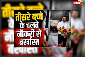 Third Child policy for Govt Employees: तीसरा बच्चा सरकारी कर्मचारी के लिए बन गया मुसीबत, 34 साल सेवा देने के बाद जारी हुआ नौकरी से निकालने का आदेश, मचा हड़कंप