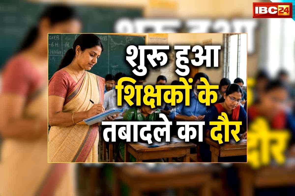 MP Teacher Transfer Latest News: शुरू हुआ शिक्षकों के तबादले का दौर, मनचाही जगह पर मिलेगी नई पोस्टिंग! आवेदन के लिए सिर्फ तीन दिन का समय