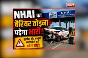NHAI Toll Plaza Rules: टोल पर विवाद करने और बैरियर तोड़ने वालों की अब खैर नहीं, NHAI करेगा ये कार्रवाई, जानकर चौंक जाएंगे आप