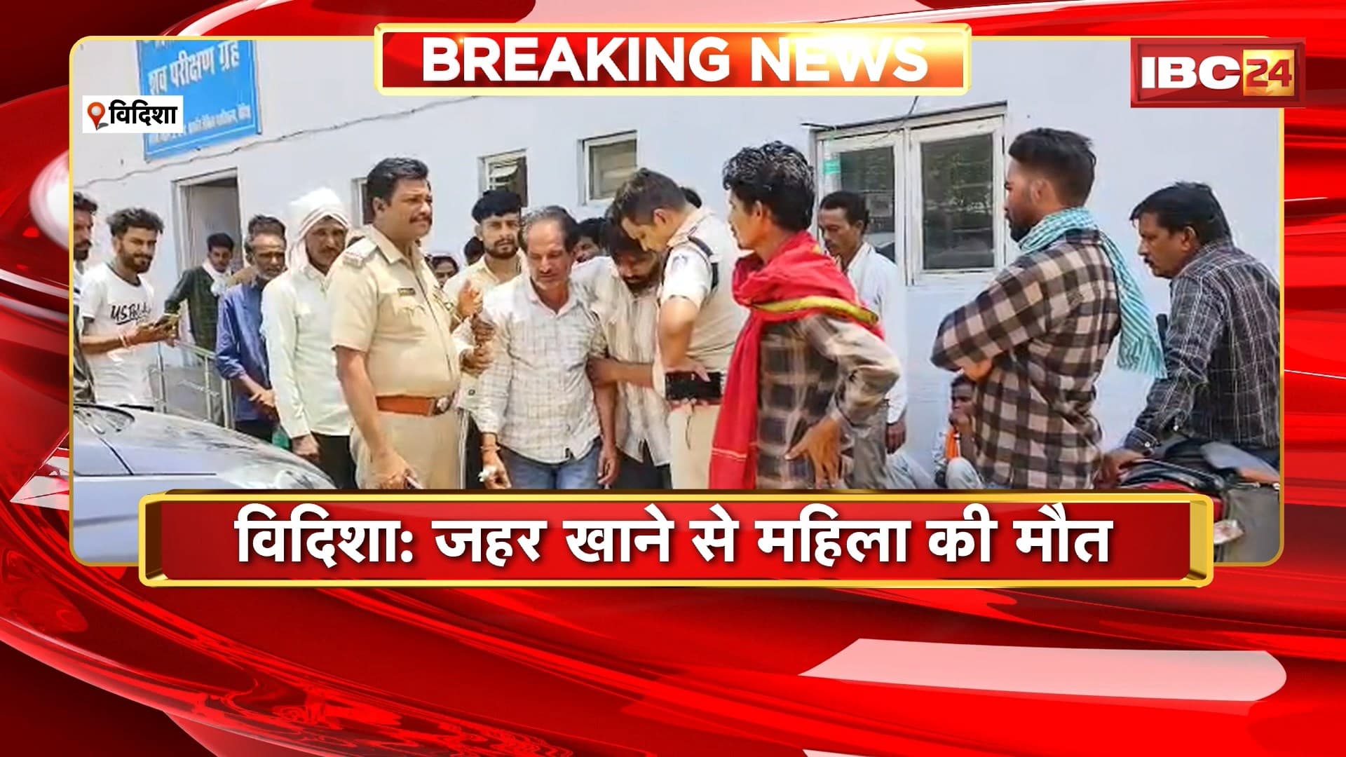 Vidisha News: जहर खाने से महिला की मौत। इलाज के दौरान अस्पताल में हुई मौत