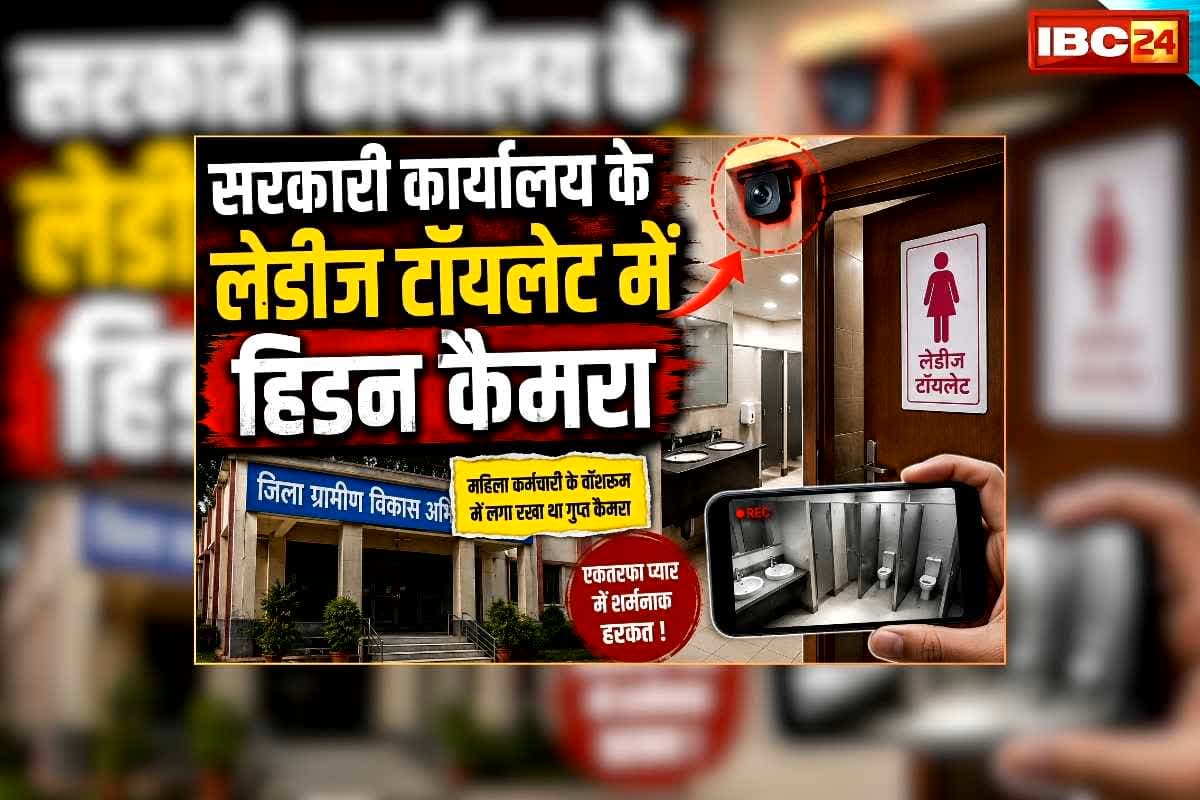 Govt Office Ladies Toilet Spy Camera: महिला कर्मचारी के टॉयलेट में हिडन कैमरा लगाकर लाइव वीडियो देखता था सरकारी कर्मचारी, यूट्यूब देखकर सीखा स्पाई कैमरा लगाना