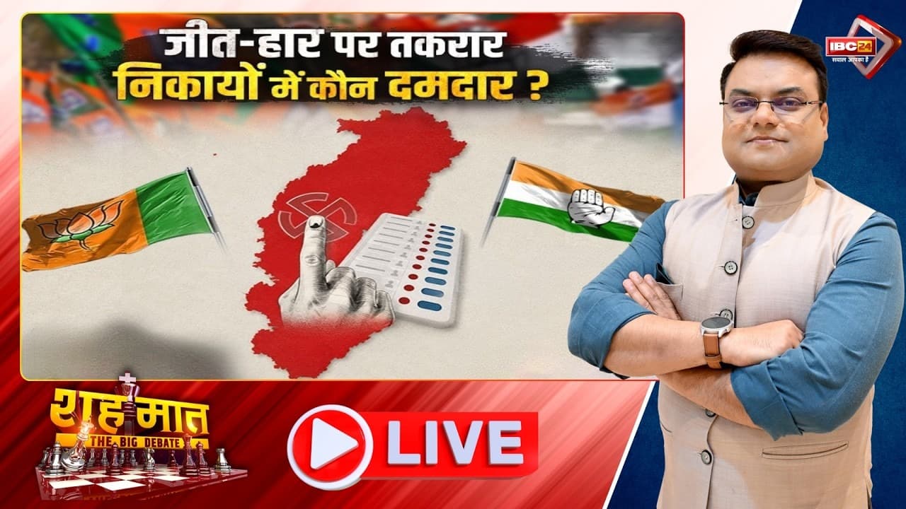शह-मात The Big Debate: जीत हार पर तकरार, निकायों में कौन दमदार? उपचुनाव रिजल्ट पर गरमाई राजनीति, आखिर क्या है इसके सियासी मायने