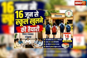 School Kab Khulega 2026 CG: 16 जून से शुरू होगा शैक्षणिक सत्र2026-27, समीक्षा बैठक में लिया गया बड़ा फैसला, इन मुद्दों पर भी हुई चर्चा