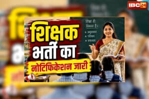CG Teacher Vacancy 2026 Notification PDF: छत्तीसगढ़ में शिक्षक भर्ती का नोटिफिकेशन जारी! अभ्यर्थियों को 7 जुलाई तक आवेदन करने का मौका, देखिए पूरी डिटेल