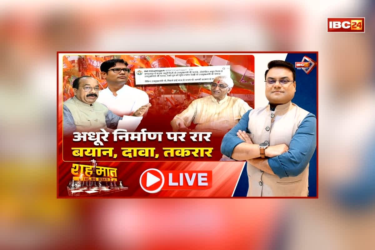 शह मात The Big Debate: अधूरे निर्माण पर रार..बयान, दावा, तकरार, पपक्ष और विपक्ष में तेज हुई जुबानी जंग, विकास के मुद्दे पर सियासी लड़ाई से किसे मिलेगा फायदा?