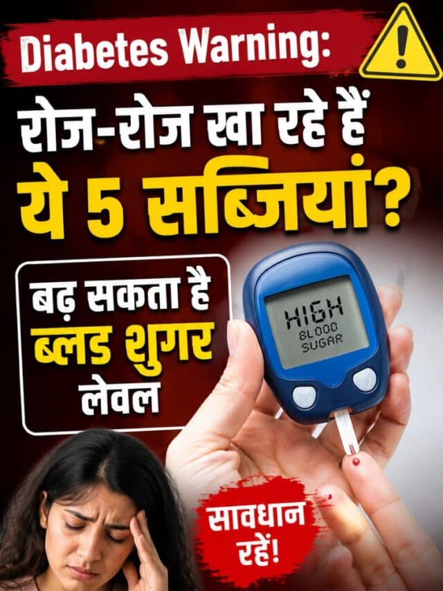 Diabetes Warning: रोज-रोज खा रहे हैं ये 5 सब्जियां? बढ़ सकता है आपका ब्लड शुगर लेवल