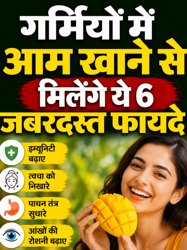 Mango Health Benefits: गर्मियों में आम खाना क्यों है फायदेमंद? जानिए 6 जबरदस्त लाभ