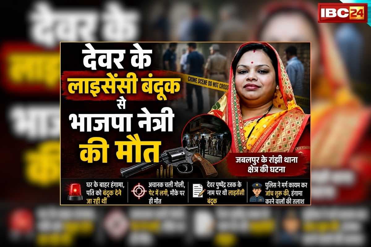 BJP Leader Sangeeta Rajak Death: घर के बाहर हो रहा था विवाद…तमतमाते हुए निकल रही थी बाहर…देवर के लाइसेंसी बंदूक से भाजपा नेत्री की मौत