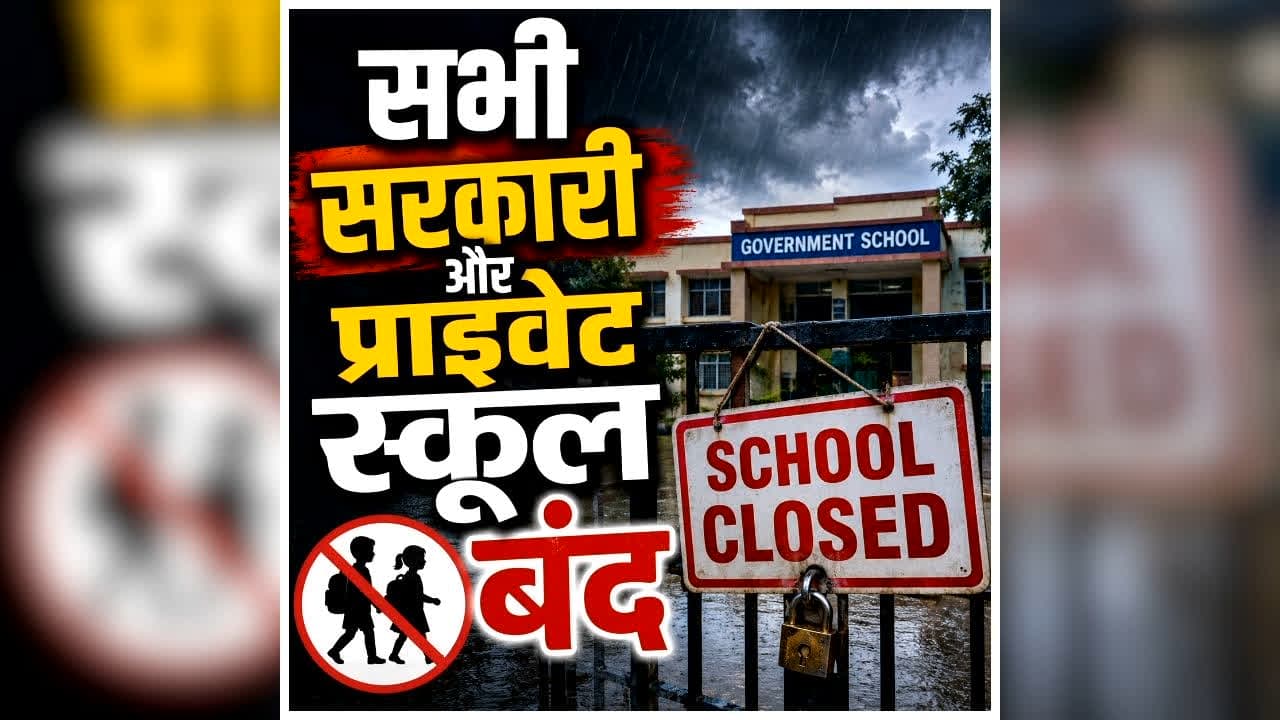 CG School Closed: छत्तीसगढ़ में भारी बारिश की चेतावनी, बंद रहेंगे इस जिले के सभी स्कूल, कलेक्टर ने जारी किया आदेश