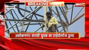 Ashoknagar High-Voltage Drama: शराबी युवक का हाईवोल्टेज ड्रामा। बिजली टावर पर चढ़ा युवक