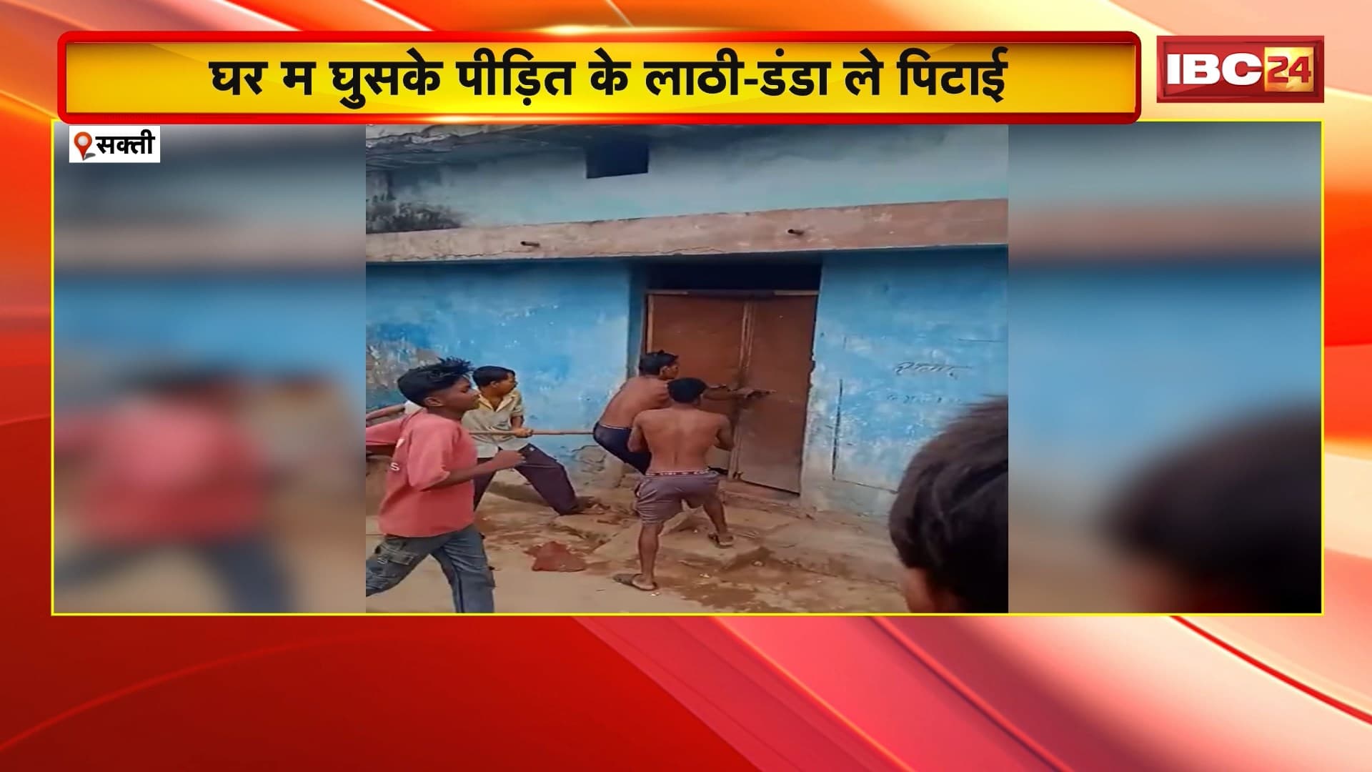 Sakti Crime News: घर म घुसके लाठी-डंडा ले युवक के पिटाई। घर कना पेसाब नइ करे के बाद ऊपर विवाद। देखव VIDEO