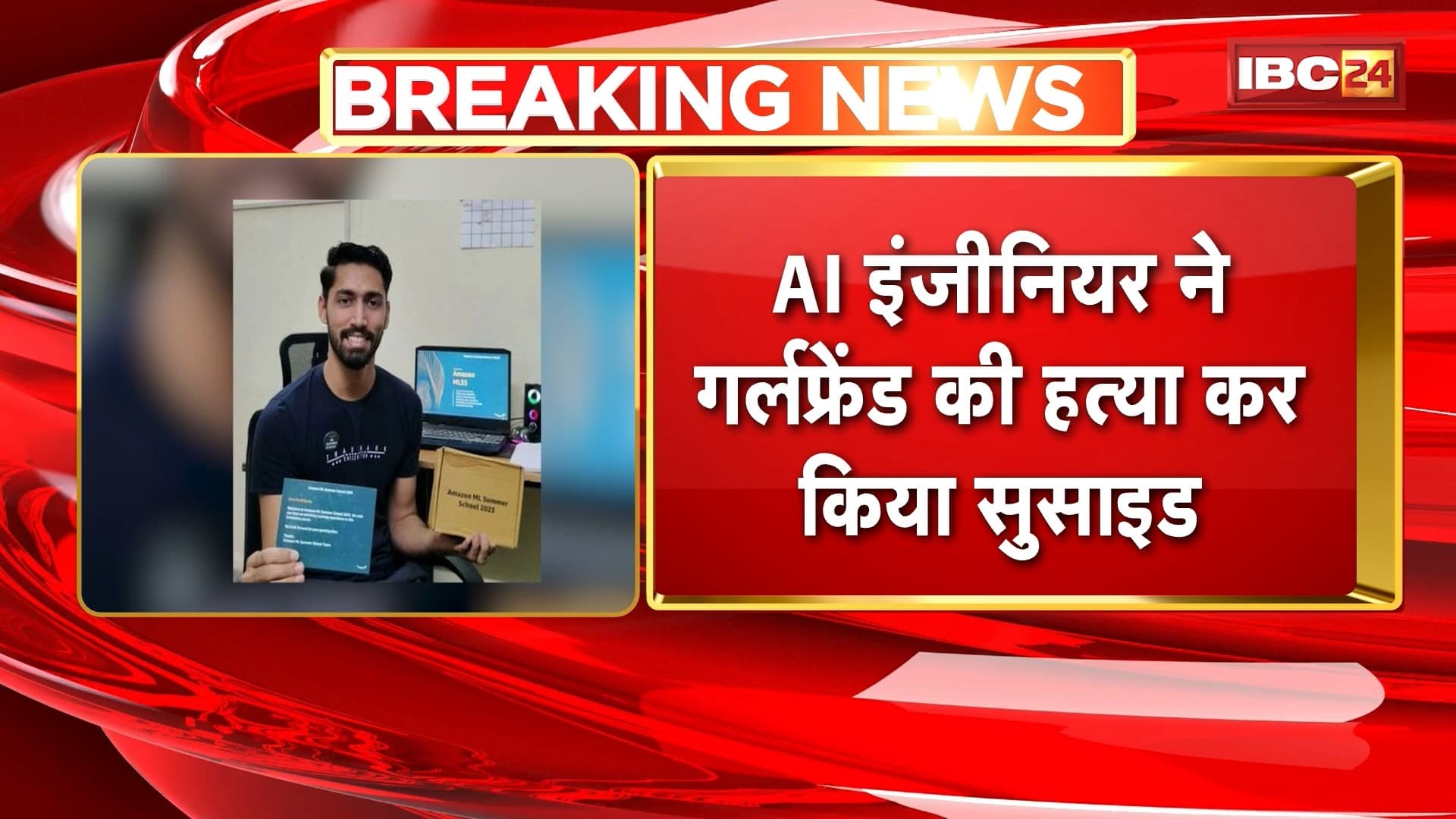 Bhilai Murder Suicide News: AI इंजीनियर ने गर्लफ्रेंड की हत्या के बाद की आत्महत्या। 3 दिन पहले युवक के साथ रहने आई थी युवती