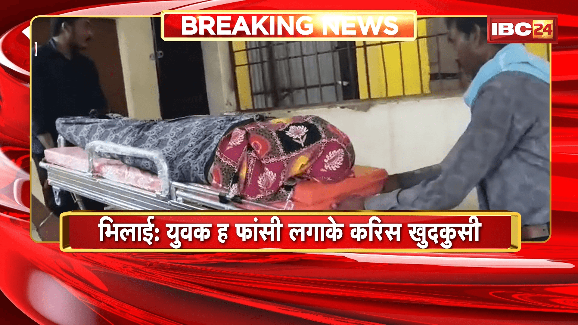 Bhilai Suicide News: युवक ह फांसी लगाके करिस खुदकुसी, होटल म काम करत रिहिस युवक