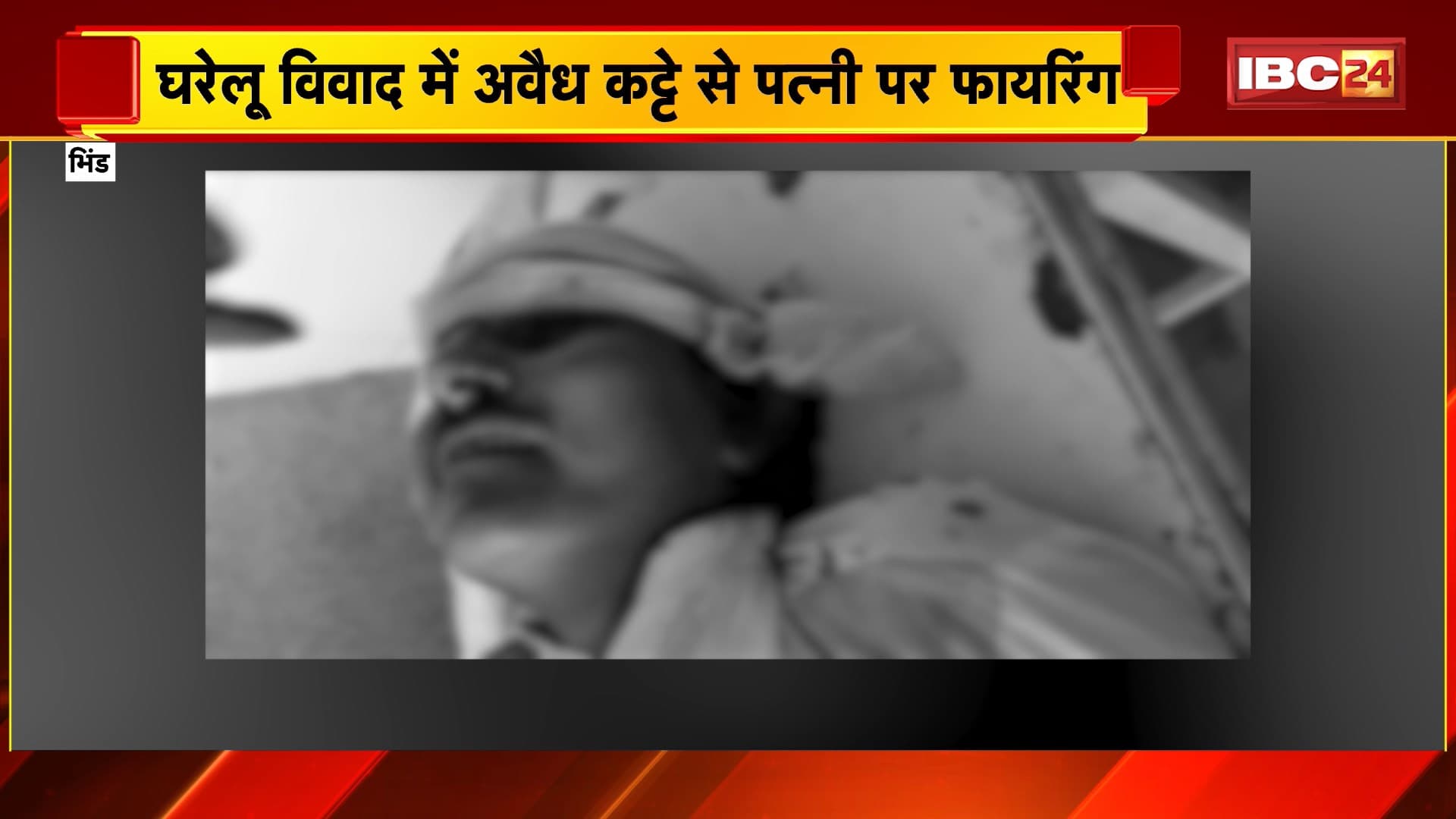 Bhind Crime News: घरेलू विवाद में अवैध कट्टे से पत्नी पर फायरिंग। पत्नी को गोली मारने के बाद खुद को मारी गोली