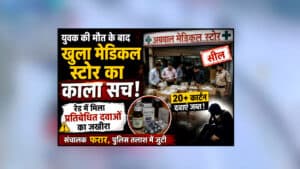 Bhopal Medical Store Raid : 3 दिन पहले युवक ने की आत्महत्या… अब मेडिकल स्टोर पर छापा, अंदर मिला चौंकाने वाला ‘नशे का खजाना’