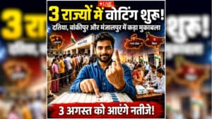 By-Election Voting Today: 3 राज्यों की 3 सीटों पर वोटिंग सुबह से शुरू, दतिया-बांकीपुर-मंजालपुर उपचुनाव में किसकी होगी जीत? इस दिन आएंगे नतीजे