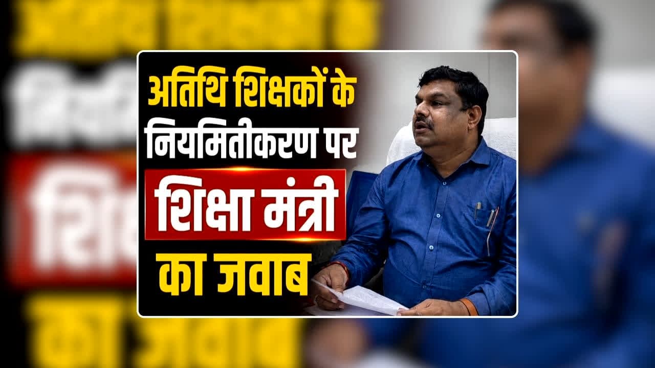 CG Atithi Shikshak Niyamitikaran News: छत्तीसगढ़ के अतिथि शिक्षकों की मांग पर आया शिक्षा मंत्री गजेंद्र यादव का बयान, नियमितीकरण किए जाने को लेकर कह दी बड़ी बात / Image: IBC24 News