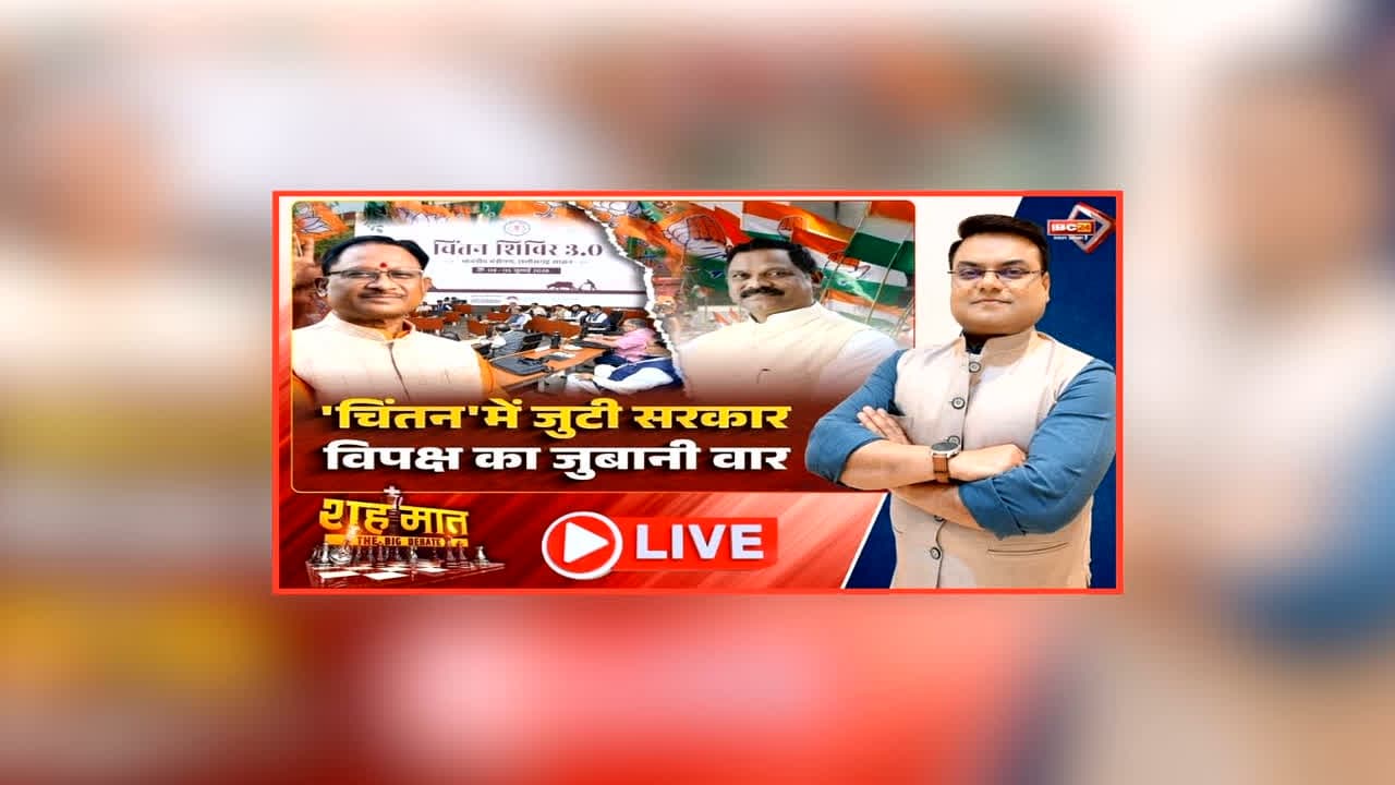 शह मात The Big Debate: ‘चिंतन’ में जुटी सरकार.. विपक्ष का जुबानी वार.., साय सरकार का चिंतन शिविर 3.0 हुआ शुरू, सिखने-सिखाने को लेकर क्यों छिड़ी जुबानी जंग?