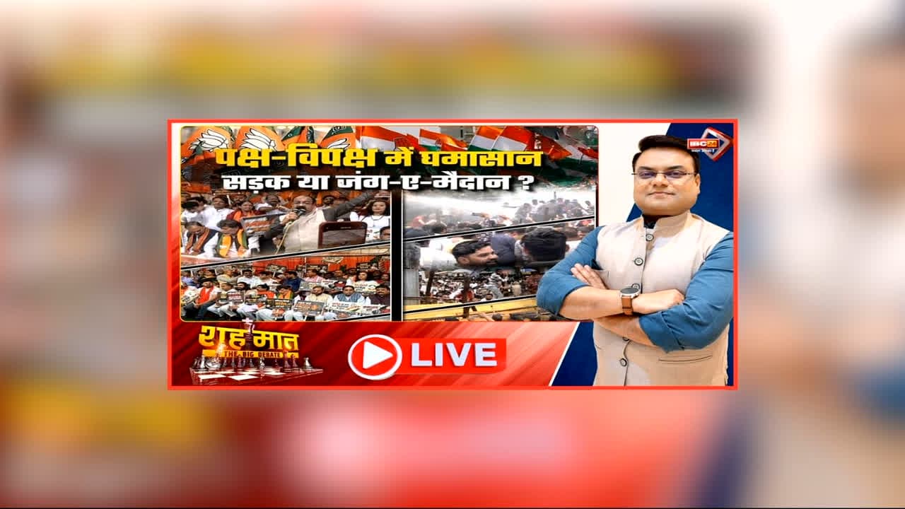 शह मात The Big Debate: पक्ष-विपक्ष में घमासान..सड़क या जंग-ए-मैदान? राजधानी में भी दिखा सियासी दंगल, नीट की लड़ाई क्यों आई नए मोड़ पर?
