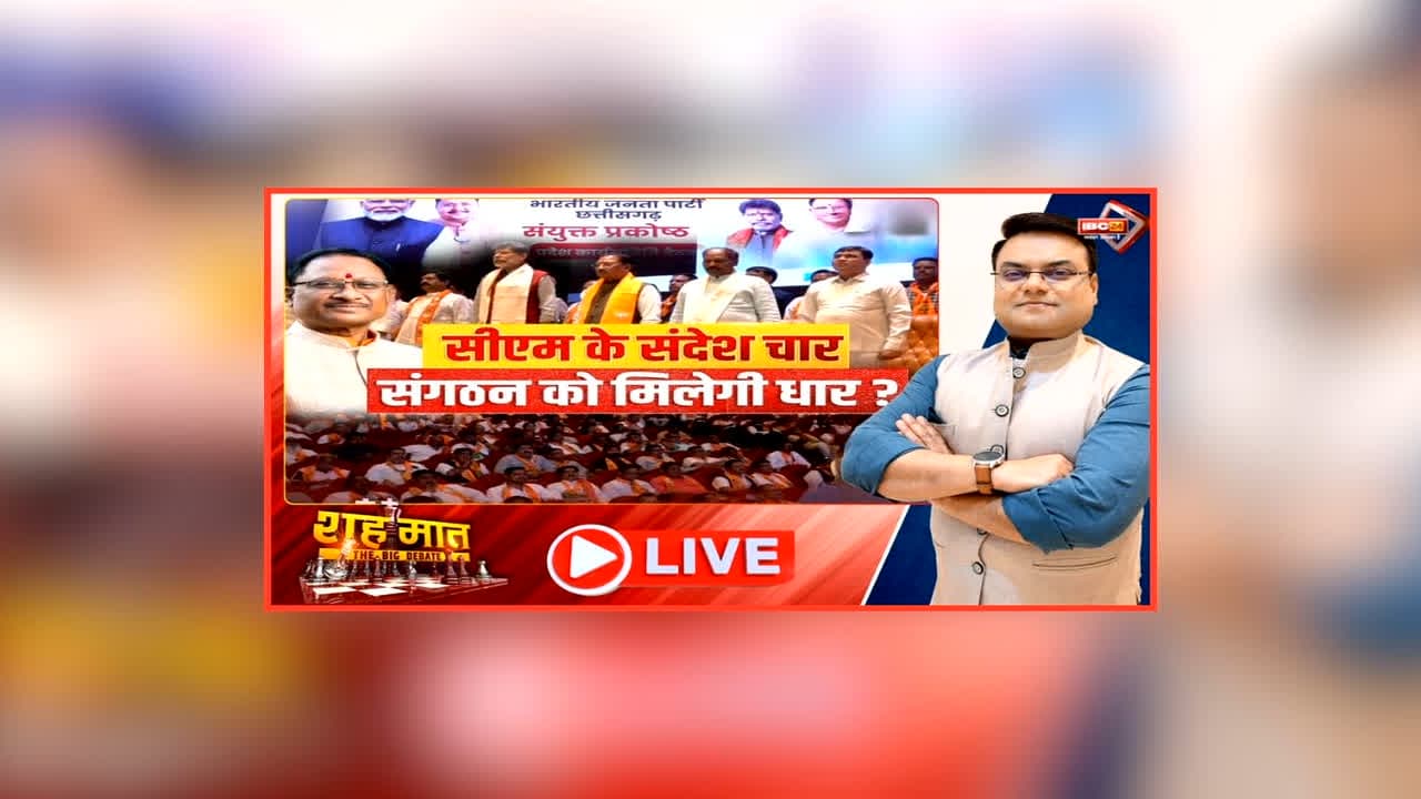 शह मात The Big Debate: सीएम के संदेश चार..संगठन को मिलेगी धार? साय के मंत्र पर विपक्ष ने कसा तंज, क्या अभी से चुनाव की तैयारियों में जुट गई है भाजपा?