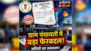 CG Panchayat Sachiv Transfer List: छत्तीसगढ़ में एक साथ बदले गए 40 से ज्यादा पंचायत सचिव, देख लें लिस्ट… कहीं आपके गांव का सचिव भी तो नहीं बदला?