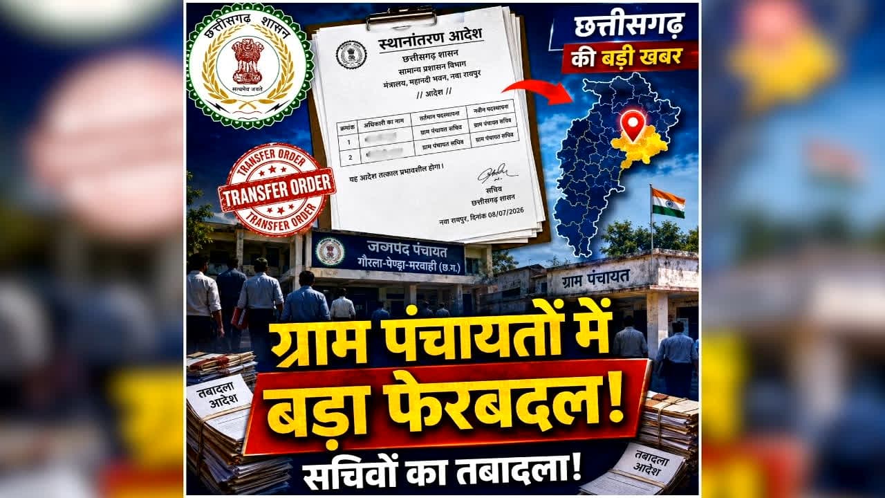 CG Panchayat Sachiv Transfer List: छत्तीसगढ़ में एक साथ बदले गए 40 से ज्यादा पंचायत सचिव, देख लें लिस्ट… कहीं आपके गांव का सचिव भी तो नहीं बदला?
