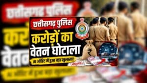 CG Police Salary Scam News: पुलिस विभाग में करोड़ों का घोटाला, कर्मचारियों ने ही कर दिया खेला, वेतन-भत्ते के भुगतान में ऐसे करते थे हेराफेरी
