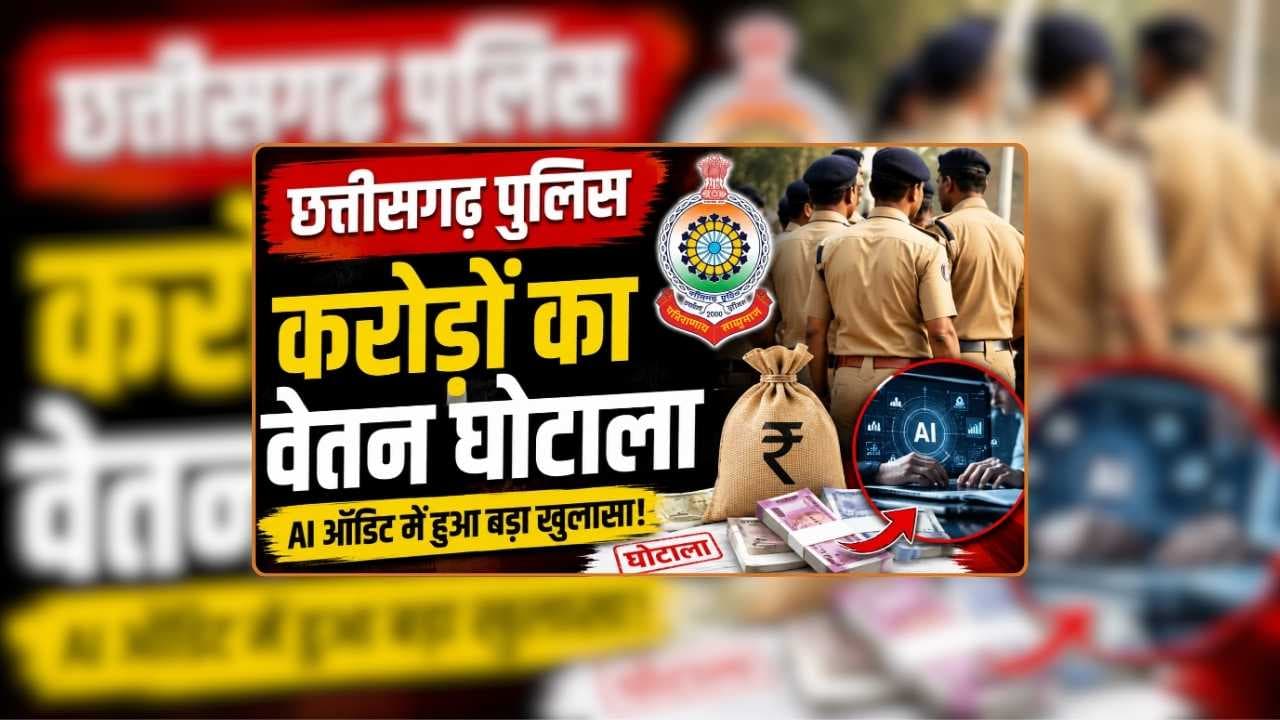 CG Police Salary Scam News: पुलिस विभाग में करोड़ों का घोटाला, कर्मचारियों ने ही कर दिया खेला, वेतन-भत्ते के भुगतान में ऐसे करते थे हेराफेरी Image: AI Generated