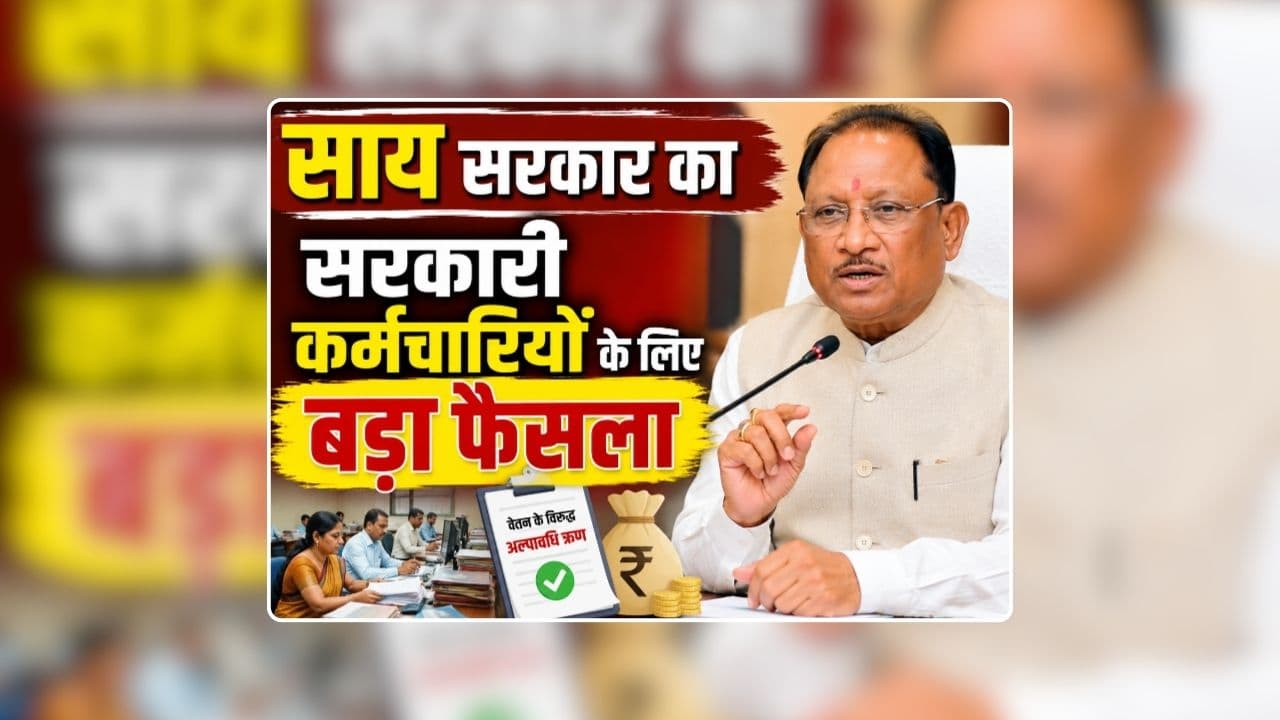 CG Govt Employees Latest News: विष्णुदेव साय सरकार का सरकारी कर्मचारियों के लिए बड़ा फैसला, हो गई बल्ले-बल्ले, एक क्लिक में खाते में आएगा पैसा