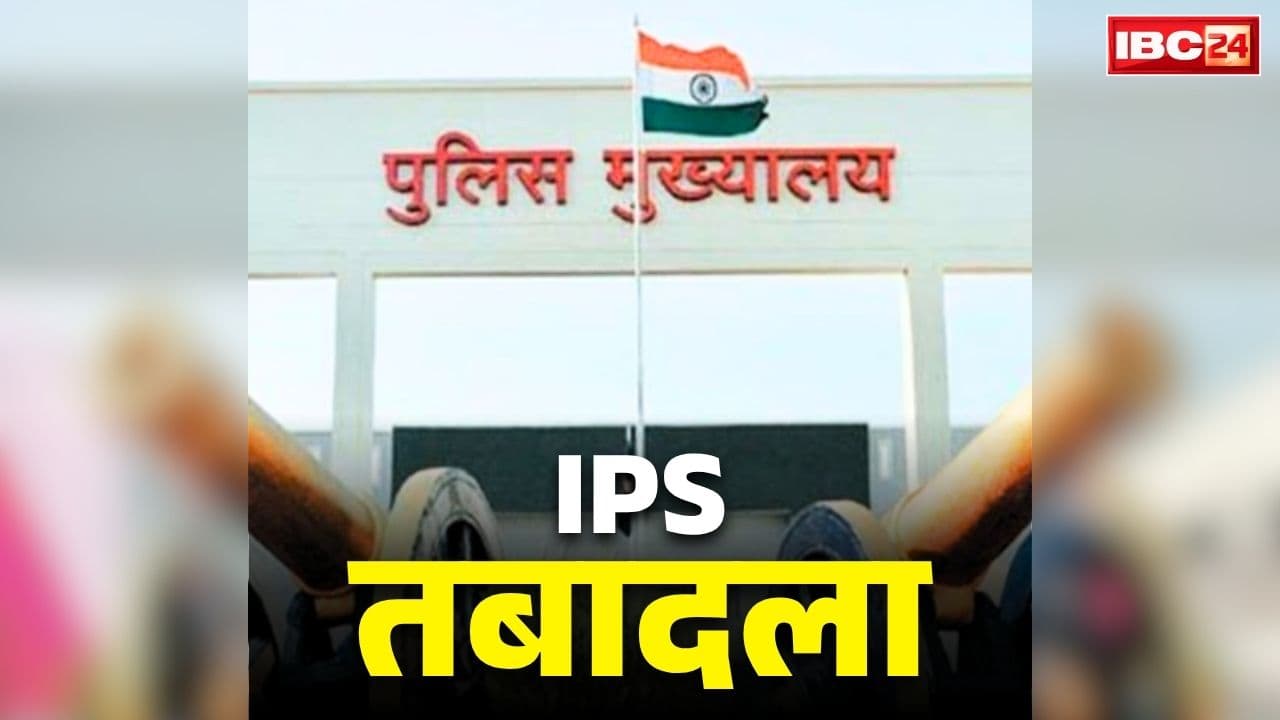 Chhattisagrh IPS Transfer Today Order: छत्तीसगढ़ में IPS ट्रांसफर, इस कड़क अफसर को CM साय की सुरक्षा का जिम्मा.. ‘सिक्योरिटी टू सीएम’ का आदेश जारी