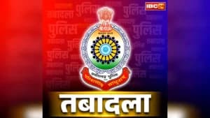 Chhattisgarh Thana Prabhari Transfer Order Today: जिले में एक साथ हटाए गए आधे दर्जन थाना प्रभारी.. लाइन के निरीक्षकों को मिली थानों की कमान, देखें SP दफ्तर का ये आदेश