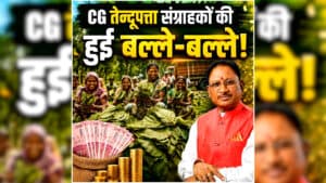 Chhattisgarh Tendu Patta Bonus: रथयात्रा से पहले छत्तीसगढ़ के तेन्दूपत्ता संग्राहकों पर हुई धनवर्षा, साय सरकार ने खातों में भेजे करोड़ों रुपये…हुए मालामाल