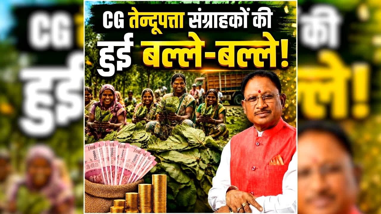Chhattisgarh Tendu Patta Bonus: रथयात्रा से पहले छत्तीसगढ़ के तेन्दूपत्ता संग्राहकों पर हुई धनवर्षा, साय सरकार ने खातों में भेजे करोड़ों रुपये…हुए मालामाल