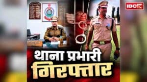 Chhattisgarh Thana Incharge Arrested: छत्तीसगढ़ के इस जिले में थाना प्रभारी गिरफ्तार.. ज्यूडिशियल कस्टडी में जेल दाखिल , वकील पर भी दर्ज की गई एफआईआर, जानें क्या है आरोप