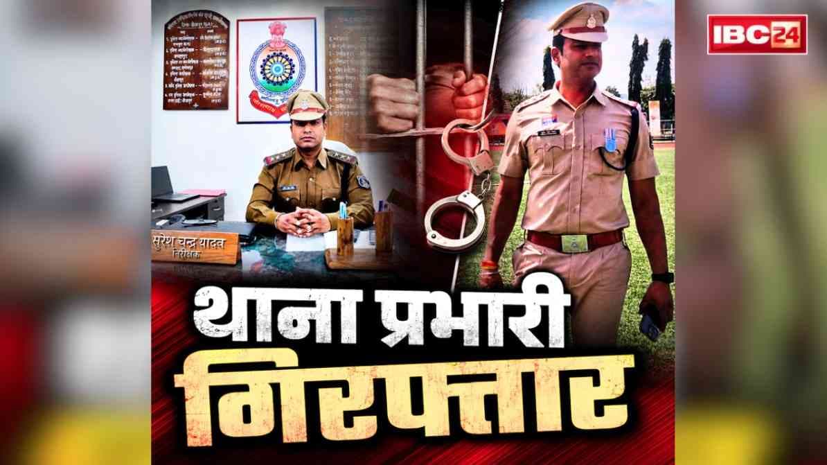 Chhattisgarh Thana Incharge Suresh Chandra Yadav Arrested