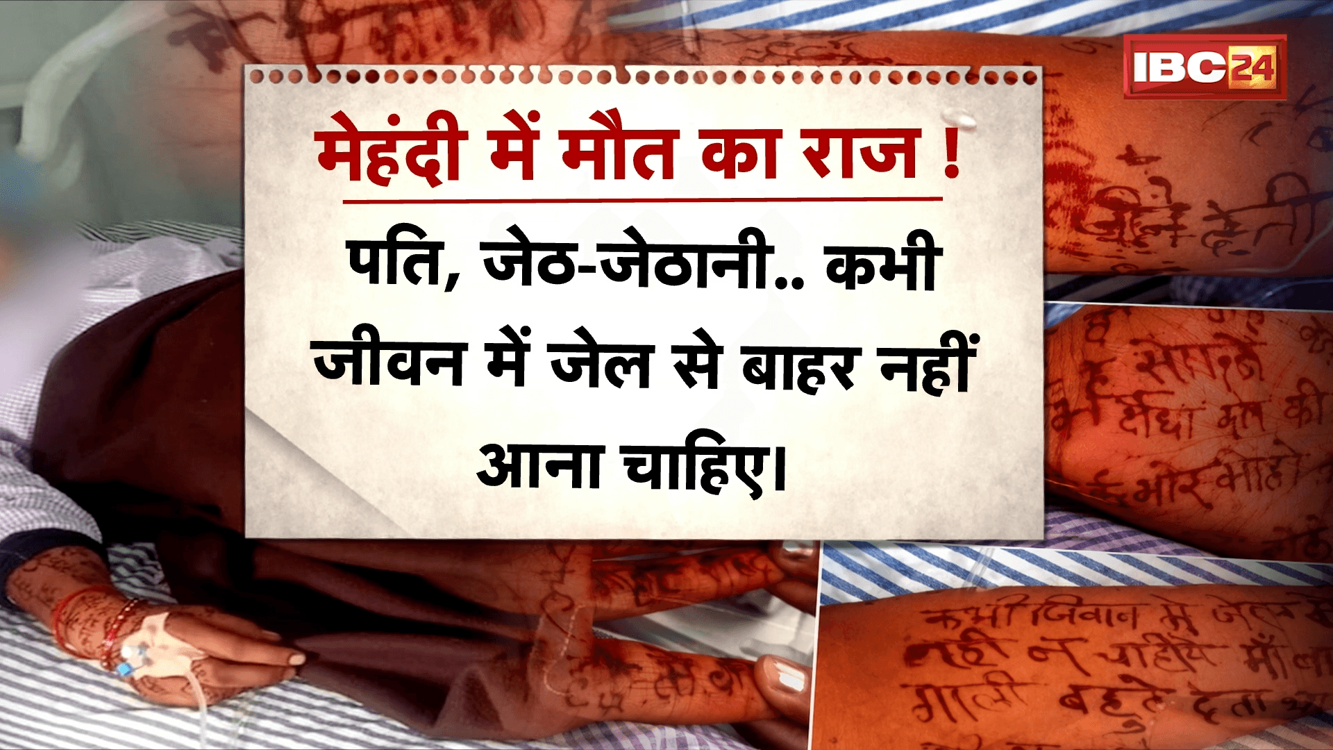 Chhindwara Suicide News: विवाहिता ने जहर खाकर की खुदकुशी, हाथ-पैरों पर मेहंदी से लिखी आखिरी गवाही