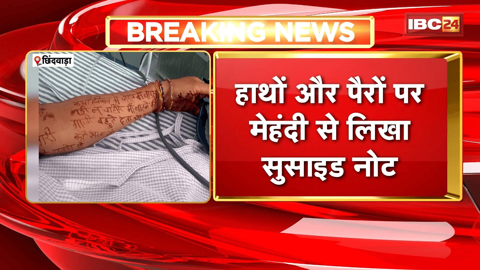 Chhindwara Suicide News: विवाहिता ने जहर खाकर की आत्महत्या, हाथों और पैरों पर मेहंदी से लिखा सुसाइड नोट